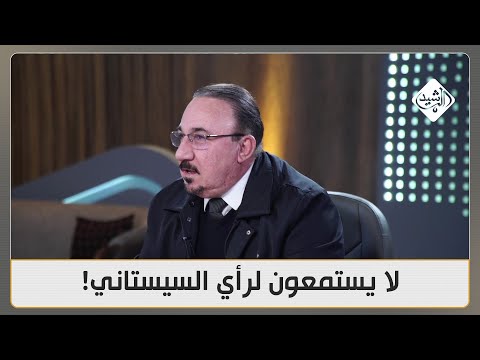فيديو | يقلدون "ولاية الفقيه" لذلك لا يستمعون لرأي السيستاني.. مخلد حازم يتوقع "شرارة" من الداخل!