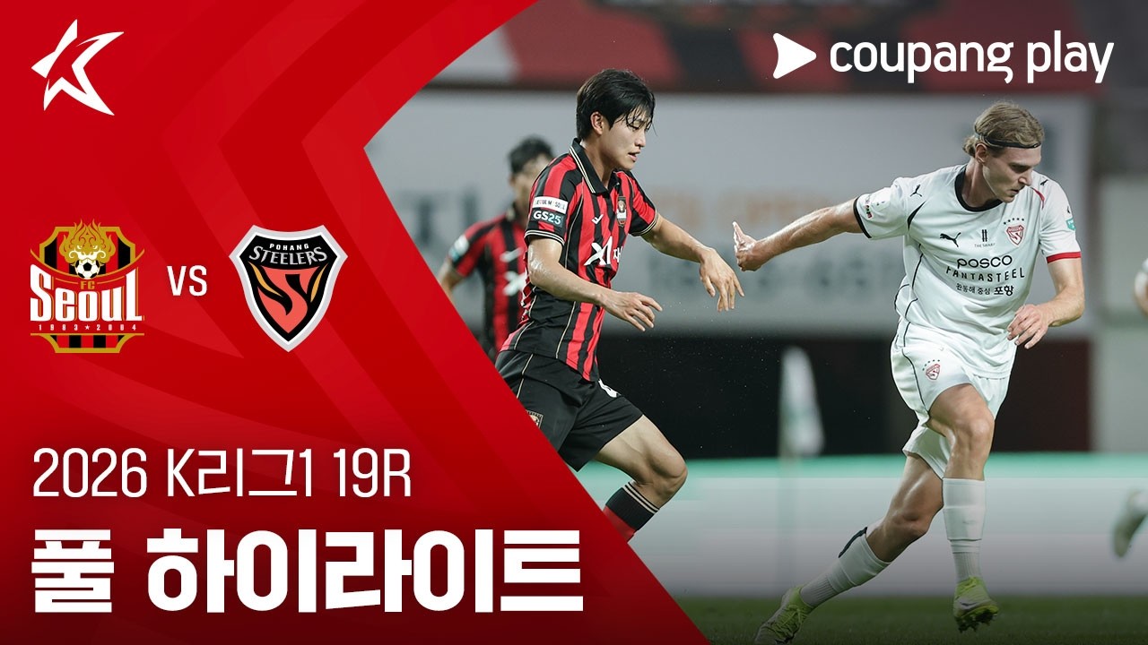 [2026 K리그1] 19R 서울 vs 포항 풀 하이라이트