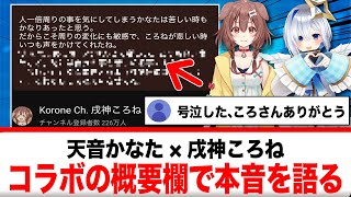 戌神ころね×天音かなた コラボ配信の概要欄で本音を語り、号泣するリスナーが続出する【反応集】
