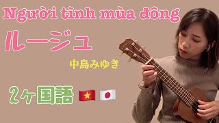 （ウクレレ弾き語り）ルージュ（中島みゆき）NGƯỜI TÌNH MÙA ĐÔNG  (Ukulele cover)