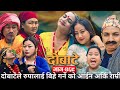 दोबाटे | Dobate  Episode 469 | May 24, 2024 | Comedy Serial | Dobate | Nepal Focus Tv by Harindra|