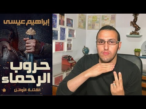 رواية حروب الرحماء | حين يختلط الدم بالسياسة والتاريخ