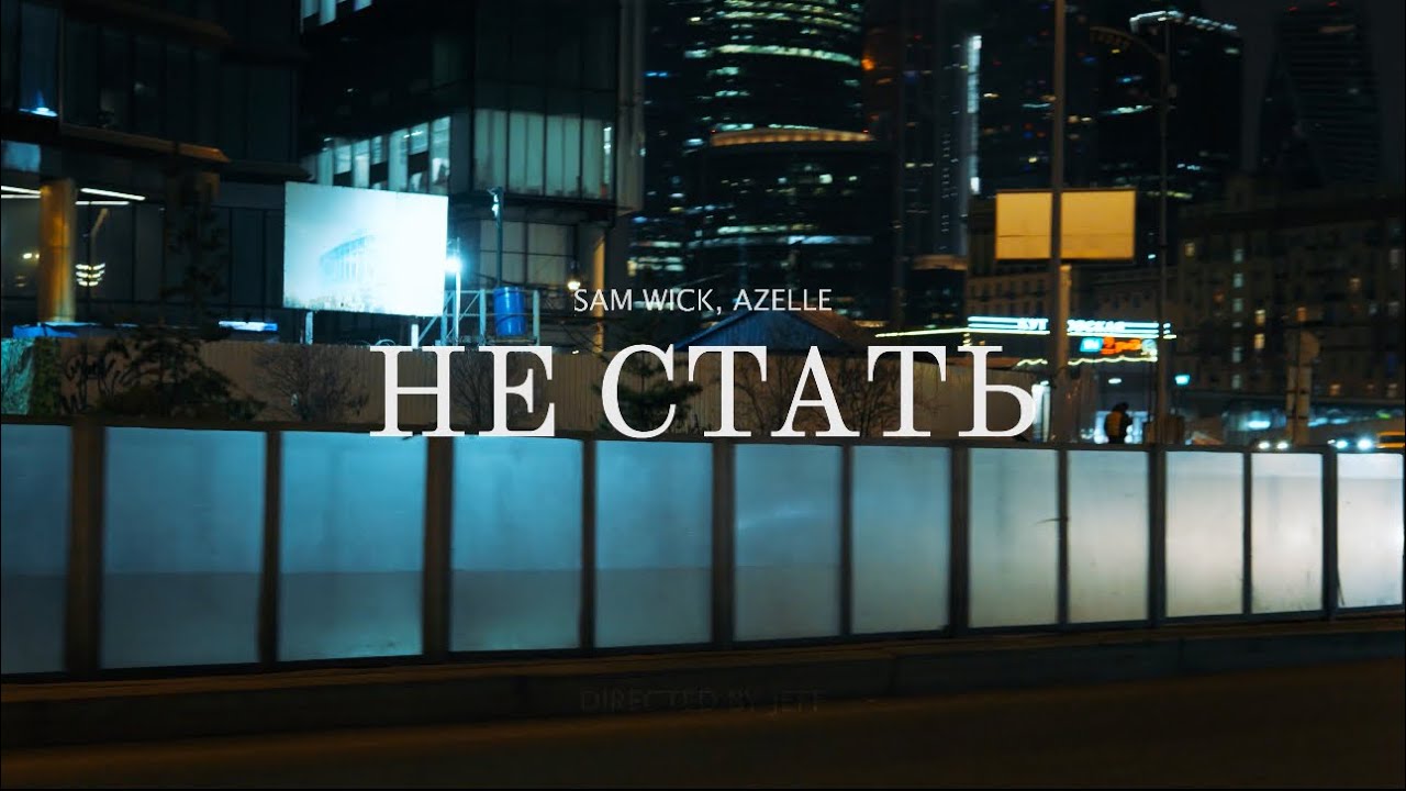 Sam Wick, Azelle — Не стать (Mood Video)