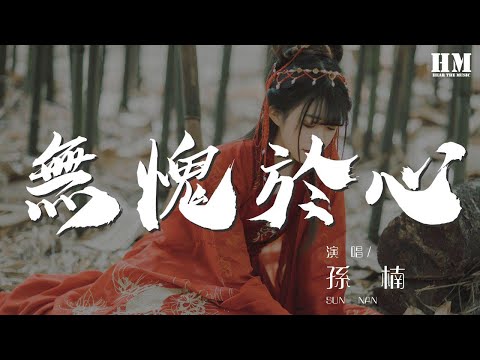 孫楠 - 無愧於心『一些漫不經心的說話』【動態歌詞Lyrics】
