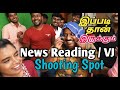 News Reading VJ Shooting Spot இப்படித்தான் இருக்கும் Part 