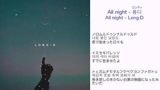 All night（Feat.キム・ドヨン of Weki Meki） - Long:D 日本語訳（ルビ付）