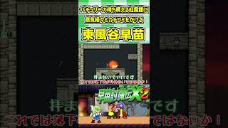 パチュリーの待ち構える紅魔館に意気揚々とカチコミをかける東風谷早苗 #Shorts #ゆっくり実況 #早苗討魔伝X2  #東方 #ゲーム実況