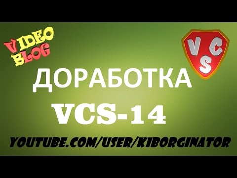 Доработка VCS-14-короб (VideoBlog 1.04.15)