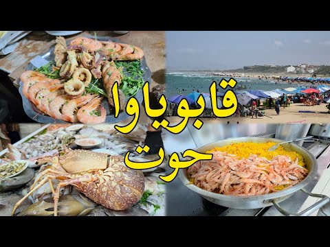 رأس الماء قابوياوا ممتلئ بالزوار اطباق اسماك لنكوست ras el ma nador