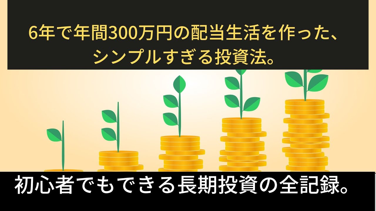 6年で年間300万円の配当生活を作った、シンプルすぎる投資法。