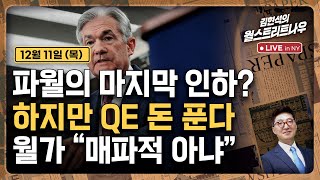 [김현석의 월스트리트나우-12월11일] 파월의 마지막 인하?..하지만 QE 돈 푼다, 월가 "매파적 아냐"