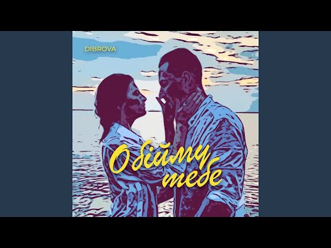 Обійму Тебе