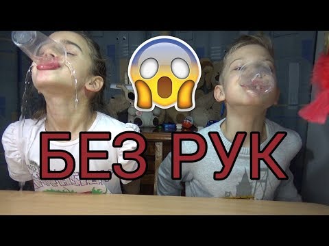 ЧЕЛЛЕНДЖ БЕЗ РУК / Катя Vs Андрей / No Hands Challenge /