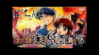 【パチンコ】CR3×3EYES　（サザンアイズ）　大帰滅への道　生放送⑤　　【実機配信】
