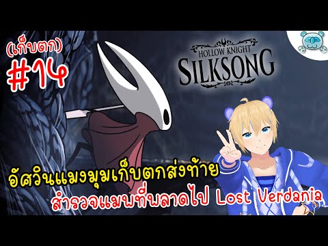 เก็บตกส่งท้าย แมพที่พลาดไป Lost Verdania!? Hollow Knight: Silksong # 14 (Finale)