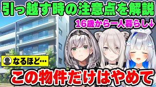 【引っ越しシーズン必見】プロ並みの知識と経験で、引っ越しに関してのアドバイスや自身の体験談を話すホロメンたち【ホロライブ切り抜き/白銀ノエル/天音かなた/桃鈴ねね/獅白ぼたん】