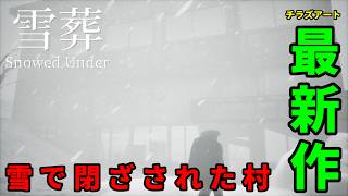 【実況】最新作！雪に阻まれた村で雪かきする【Snowed Under | 雪葬】