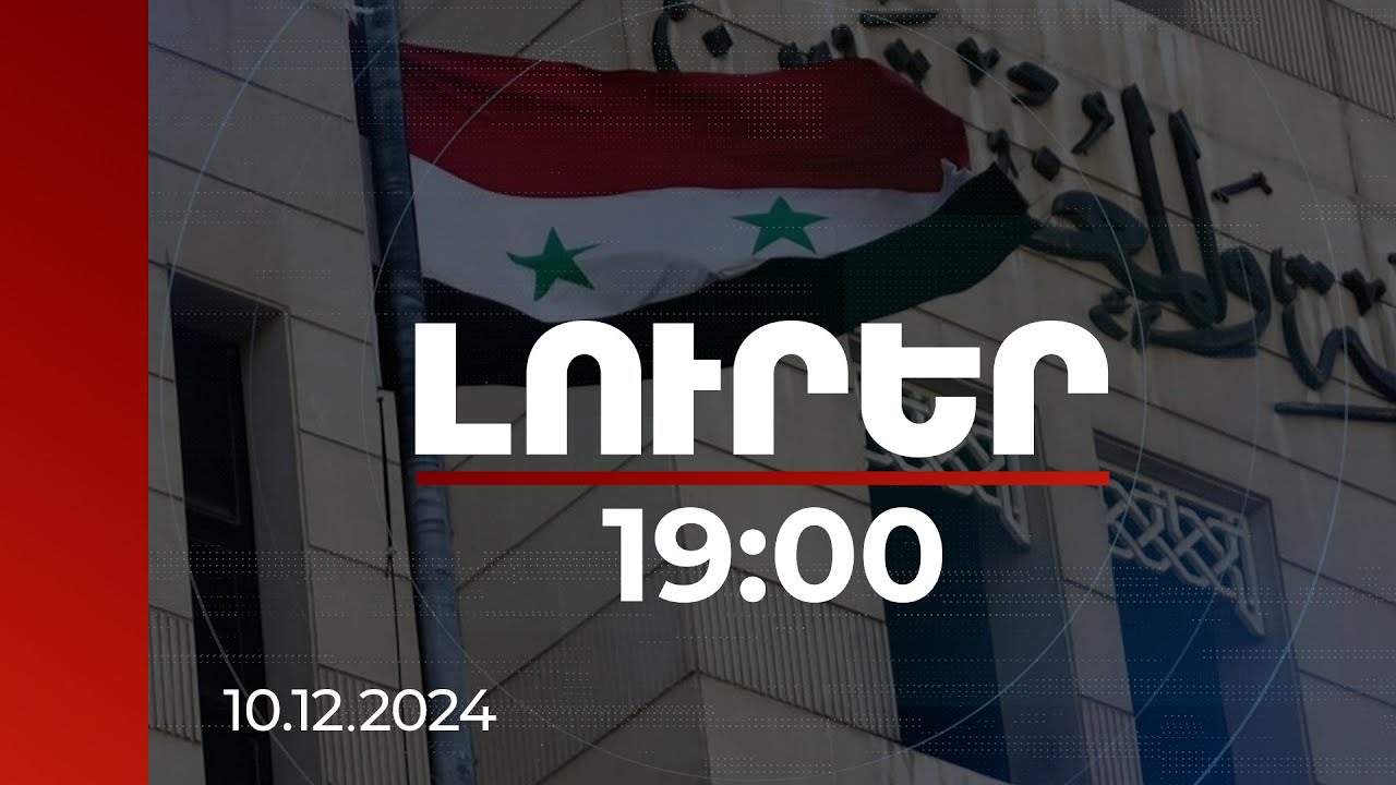 Լուրեր 19։00 | Ինչ իրավիճակ է Սիրիայում. զարգացումները միջազգային հանրության ուշադրության կենտրոնում են