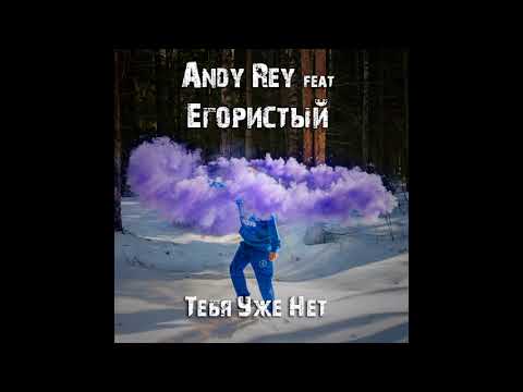 Егористый ft  Andy Rey – ТЕБЯ УЖЕ НЕТ