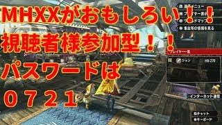 登録者一桁で生配信MHXXパスは0721