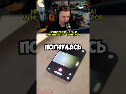 Айфон упал с 60 метров #twitch: stintik #stintik #stint #стинт #твичстинт