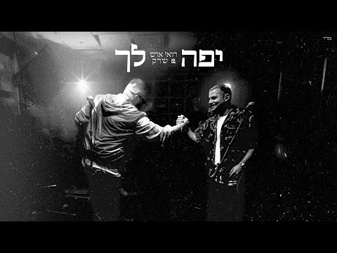 יפה לך