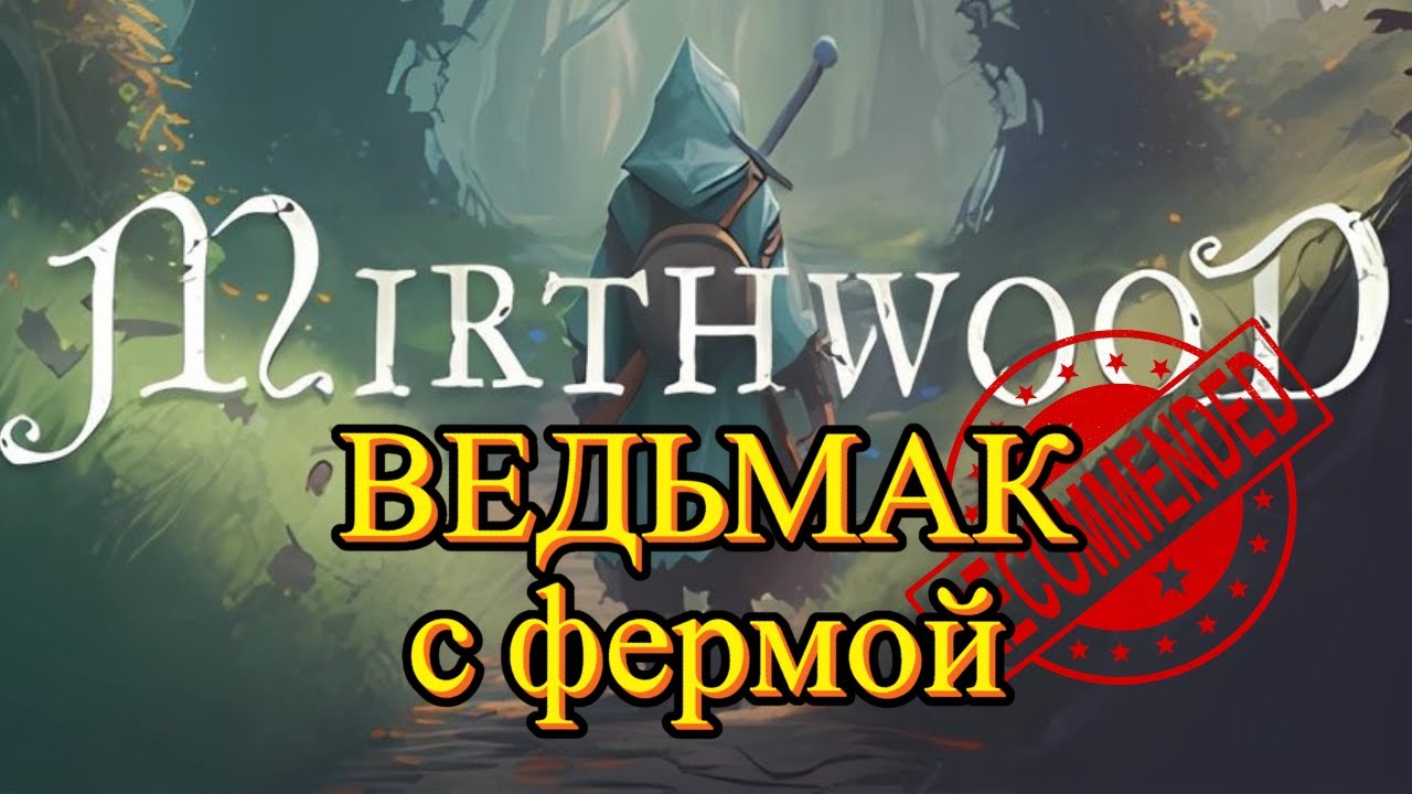 Трейлер Mirthwood v1.1.6