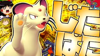 【ポケモンチャンピオンズ】威力200の一致じたばたで殴りつつ、ガブマンダも処理する"ペルシアン"！！！【ゆっくり実況】
