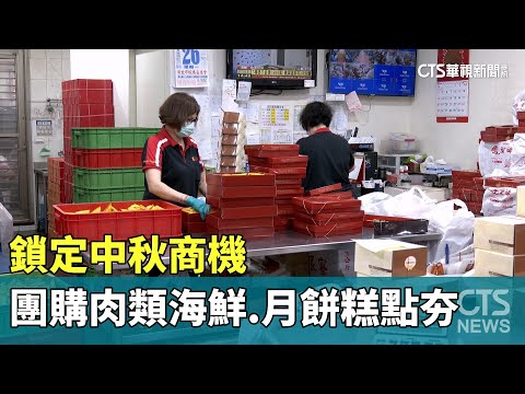鎖定中秋商機　團購肉類海鮮.月餅糕點夯