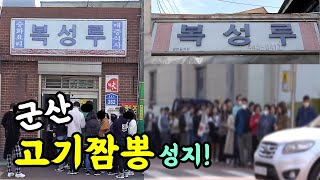 (군산) 짬뽕이 땡겨 30분 대기 후 먹고왔습니다! [맛있겠다 Yummy]