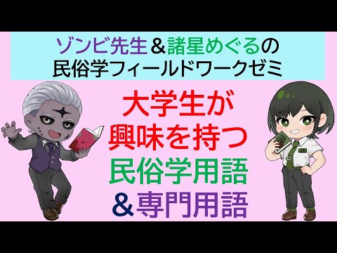 社会情報学科 【学生発表】民俗学用語・専門用語を調べて来たよ！【#学術系VTuber #大学生 】
