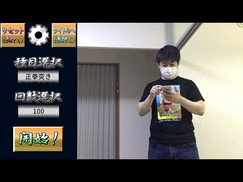 めざせ一万回！正拳突き