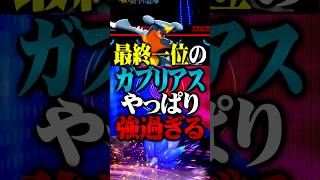 最終1位のガブリアスがやっぱり最強すぎるwww #ポケモンチャンピオンズ  #ガブリアス #TUBチャンネル #メガシンカ #ゲーム実況 #ポケモン #ポケチャン #チャンピオンズ #キラフロル