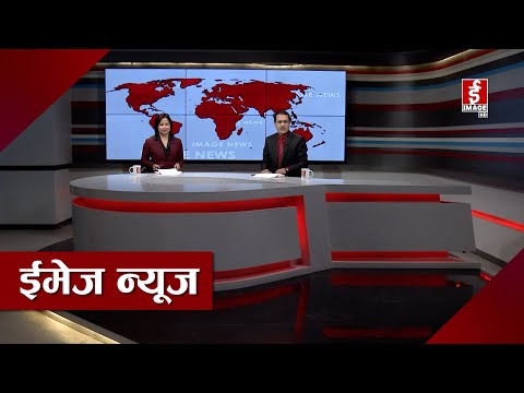 साँझ ७ बजेको ईमेज न्यूज २०७९-०१-२४ गते शनिवार | Image News 2079-01-24