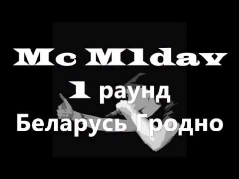 Mc Midav, 1 раунд
