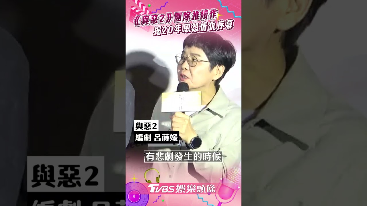 影音/《與惡2》原班團隊睽6年推續作! 揭橫跨20年恩怨情仇序幕