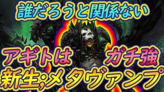 最強アギト採用蝙蝠ヴァンパイアで環境トップをカモにする！マナリア・サタン・アグロ・リーシェナ・獅子・・なんでも勝てる最強蝙蝠！【シャドバ】
