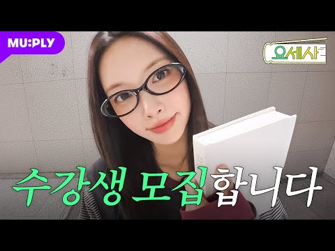 Thumbnail for video: [티저] 별 걸 다 가르쳐드립니다 | 요즘 세상 사용법 | 1월 6일 개강 예정