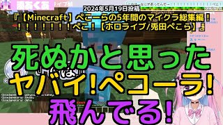 【総集編】ぺこらのTNT爆破伝説＆違法装備没収＆カジノで人生賭けた5年間の神場面集【ホロライブ切り抜き】