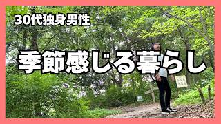【３０代独身男性】季節を感じる暮らし | ミニマリスト | 日常（vlog/日本語字幕付）
