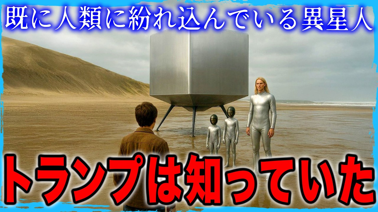 トランプ大統領が握る異星人機密情報　エイリアンは既に人間社会に紛れ込んでいる　政府が隠し続けている真実