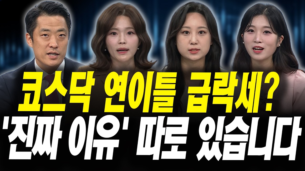 코스닥 연이틀 폭락? '진짜 이유' 따로 있습니다 (황유현 신한투자증권 PB팀장, 박현정 우리은행 WM그룹 포?