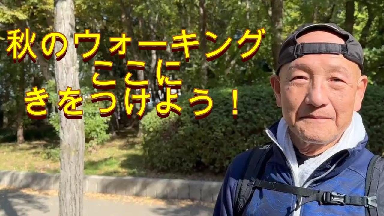 秋のウォーキングここに気をつけよう！