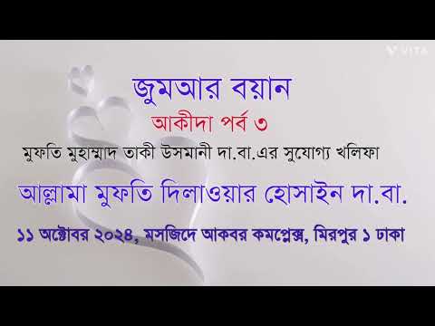 জুমার বয়ান : সহিহ আকিদা ও ঈমানের সুরক্ষা – আল্লামা মুফতি দিলাওয়ার হুসাইন