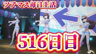 【ツアマス】ツアマス毎日生活516日目