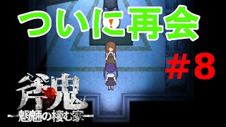 斧鬼なんて怖くない「斧鬼～魍魎の棲む家～」#8
