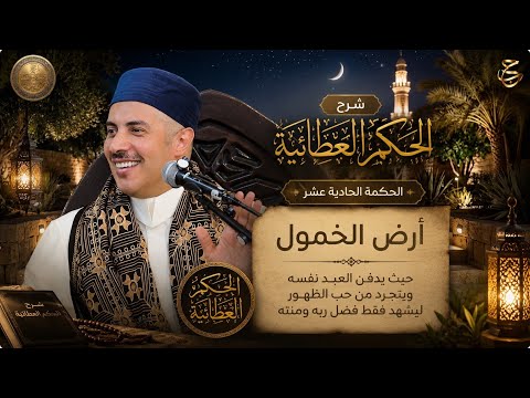 جذور الإخلاص وثمار الخفاء: قراءة روحانية في حكمة ابن عطاء الله السكندري