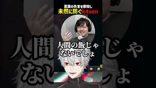 葛葉の失言を防ぐk4sen【にじさんじ切り抜き】#shorts