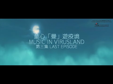 【Arts Go Digital 藝術數碼平台計劃】- 童心「曼」遊疫境 EP.3 最終回  - Romer String Quartet (feat. Kamishibai Studio HK)