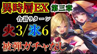 【ヘブバン】異時層EX 第三章を合計9ターン（火3、氷6）攻略！フィーラー　フラットハンド合計3連戦【heaven burns red】
